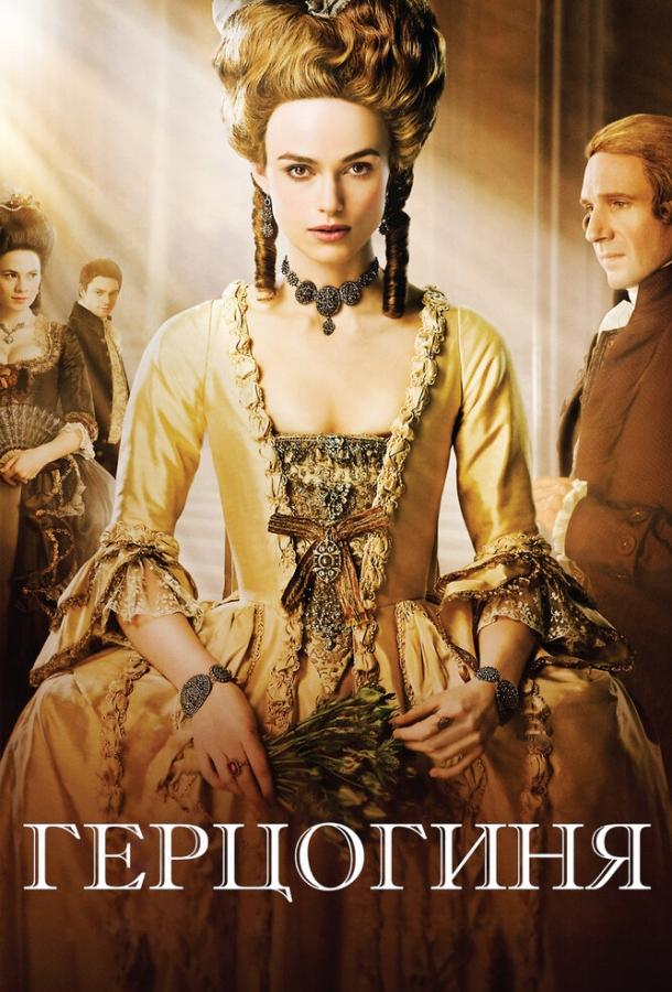 Фильм Герцогиня (2008) смотреть онлайн в HD качестве