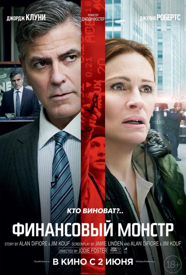 Фильм Финансовый монстр (2016) смотреть онлайн в HD качестве